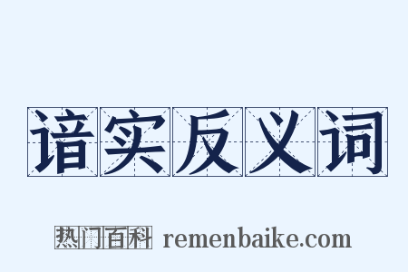 谙实反义词是什么意思的图片